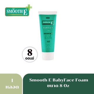 smooth E foam 8 fl.oz(240กรัม)สมูท อี เบบี้ เฟซ โฟม โฟมล้างหน้าสูตรไม่มีฟอง 3780Mfg.9/21