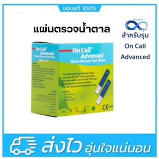 On Call Advanced Blood Glucose Test Strips 25 ชิ้น