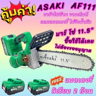 เลื่อยโซ่ แบตเตอรี่ ASAKI  AF111 แบตเตอรี่ลิเทียม 18V อย่างดี 1 ก้อน