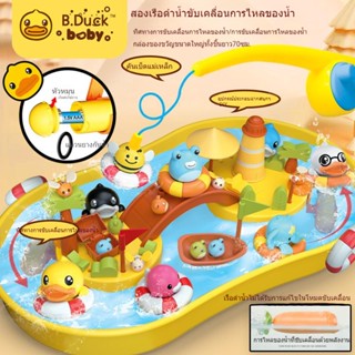 B.Duck❀ผลิตภัณฑ์ขายร้อน！ของเล่นเด็ก  ชุดตกปลา ชุดของเล่นตักทรายชายหาด ของเล่นเด็ก Fishing Game ของเล่นเสริมพัฒนาการ