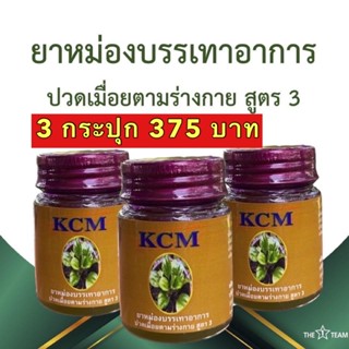 📌ส่งเร็วค่ะ📌 น้ำมันนวดเอ็นยืด KCM ของแท้ 100%ยาหม่องบรรเทาอาการปวดเมื่อยตามร่างกาย สูตร 3