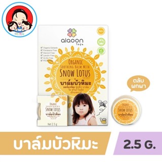 ไออุ่น บาล์มบัวหิมะ ออร์แกนิค (aiaoon organic snow lotus gentle care balm) (แบบตลับ2.5g.)