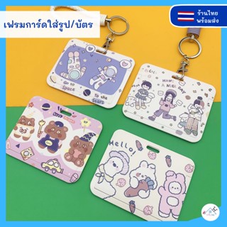 เคสการ์ด เฟรมการ์ด ที่ใส่บัตร แนวนอน กรอบใส่บัตร ที่ใส่บัตรพนักงาน ลายการ์ตูนน่ารัก พร้อมพวงกุญแจ