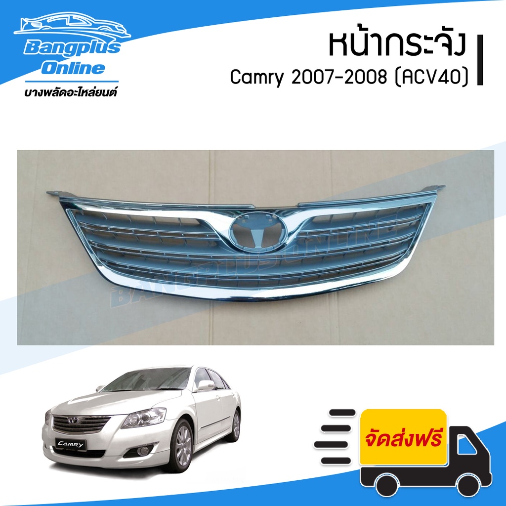 หน้ากระจัง/กระจังหน้า Toyota Camry(แคมรี่) 2007/2008 (ACV40/รุ่นแรก) - BangplusOnline