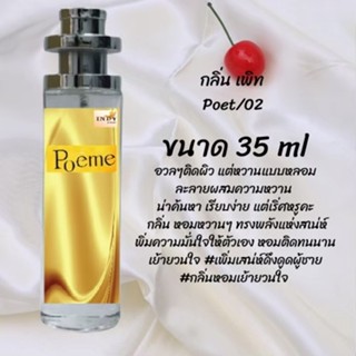 น้ำหอมสูตรเข้มข้น กลิ่นโพเอ้ม ปริมาณ 35 ml จำนวน 1 ขวด สูตรเข้มข้นหอมติดทนนาน 12 ชั่วโมง