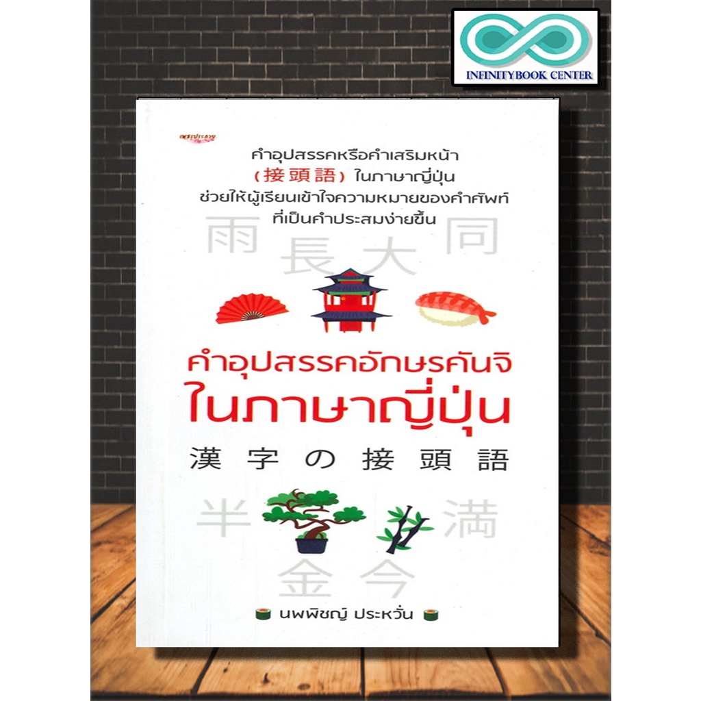 หนังสือ คำอุปสรรคอักษรคันจิในภาษาญี่ปุ่น : การใช้ภาษาญี่ปุ่น ภาษาญี่ปุ่น ไวยากรณ์ภาษาญี่ปุ่น คำศัพท์ภาษาญี่ปุ่น