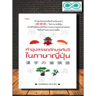 หนังสือ คำอุปสรรคอักษรคันจิในภาษาญี่ปุ่น : การใช้ภาษาญี่ปุ่น  ภาษาญี่ปุ่น ไวยากรณ์ภาษาญี่ปุ่น คำศัพท์ภาษาญี่ปุ่น