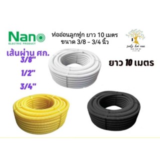 NANO ท่ออ่อนลูกฟูก เส้นผ่านศูนย์กลาง 3/8" ,1/2" ,3/4" ความยาว 10 เมตร สีขาว สีเหลือง สีดำ