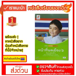 หน้าที่พลเมือง ป.6 อจท./45.-/9786162035746