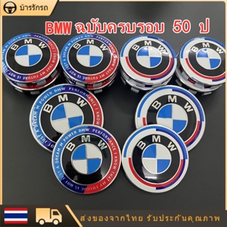 BMW โลโก้ตกแต่งภายนอกรถยนต์ ครบรอบ 50 ปี สําหรับ BMW X1 X3 X4 X5 X6 3 5 6 7 Series GT E90 F30 F10 G20 G30