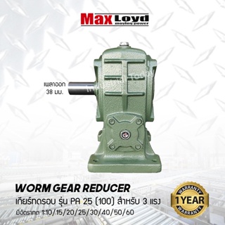 วอร์มเกียร์ PA25(100) WORM GEAR เกียร์ทดรอบ เกียร์เฟืองเดือยหมู เกียร์เฟืองทองเหลือง เกียร์ทอรอบ MAXLOYD