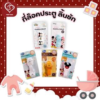 ที่ล็อคประตู ลิ้นชัก Disney นำเข้าจากญี่ปุ่น