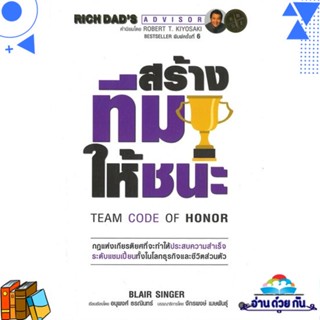 หนังสือ สร้างทีมให้ชนะ : Team Code of Honor ผู้แต่ง : Blair Singer สนพ.ซีเอ็ดยูเคชั่น หนังสือการบริหารธุรกิจ