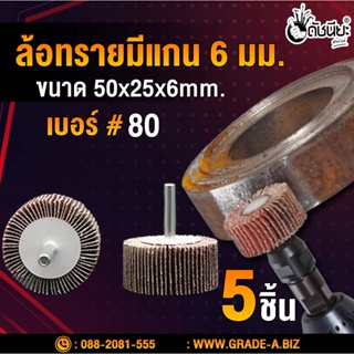 5อัน ล้อทรายมีแกน6มม.ขนาด size 50x25x6mm.เบอร์#80, SANDING FLAP MOUNTED WHEEL,MOUNTED FLAP WHEEL