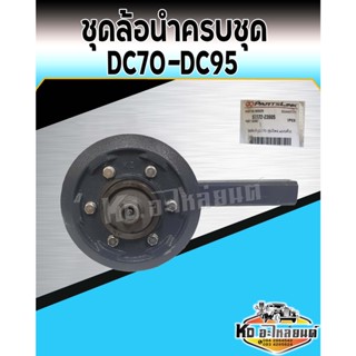 ล้อนำ ล้อนำรถ คูโบต้า รุ่น DC70 DC95 KUBOTA ชุดล้อนำประกอบเสร็จ ล้อตัน รุ่นใหม่ ลูกกลั้งล้อ เกรด A  PART LINK