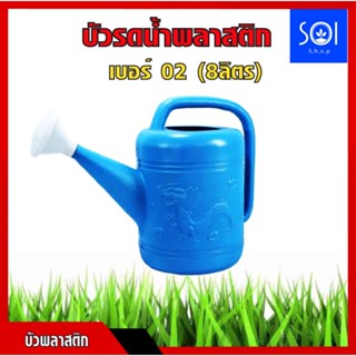 บัวรดน้ำ บัวรดน้ำพลาสติก ตรามังกร บัวรดน้ำพลาสติก ขนาด 8 ลิตร เบอร์ 2 Plastic Can Watering 8L