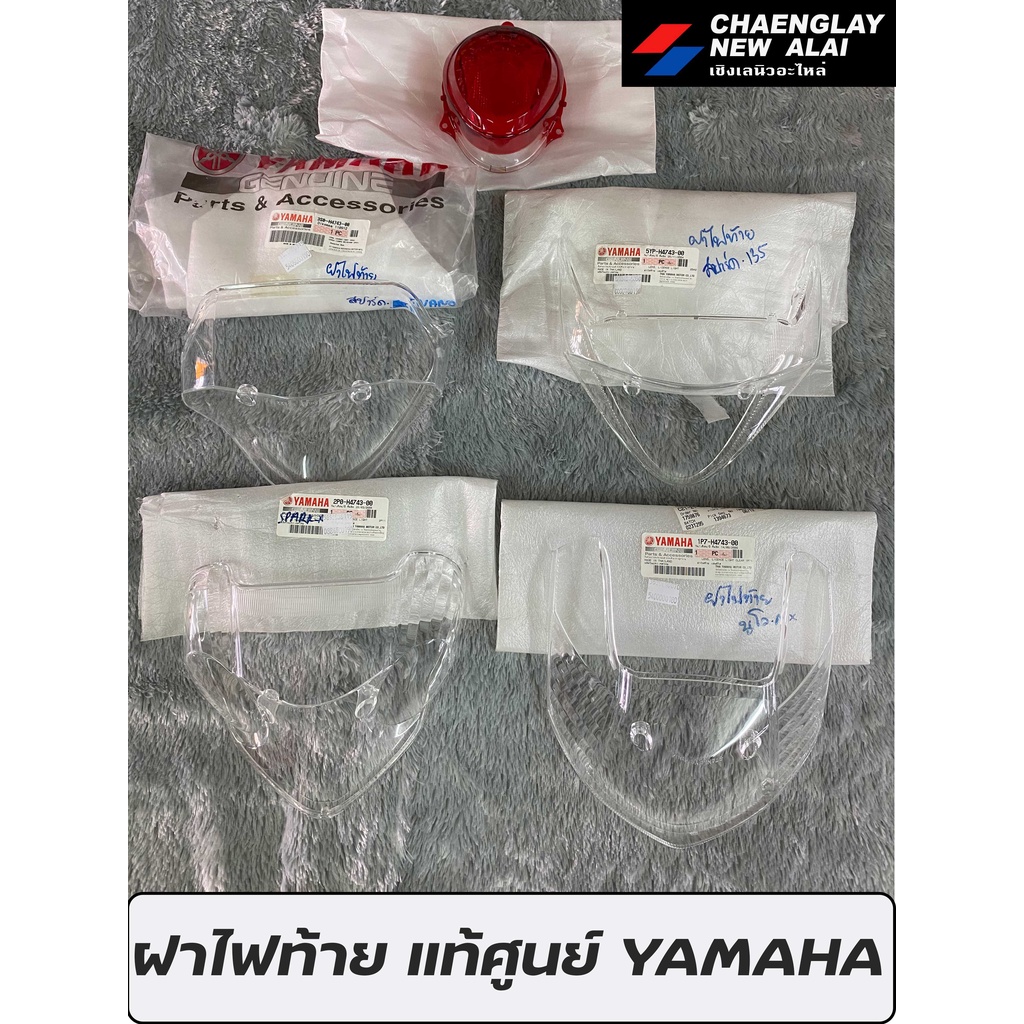 ฝาครอบไฟท้าย แท้ YAMAHA รุ่น Fino, Spark X, Spark Nano