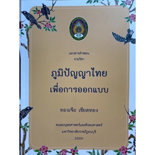 9789990165333 เอกสารคำสอนรายวิชา ภูมิปัญญาไทยเพื่อการออกแบบ