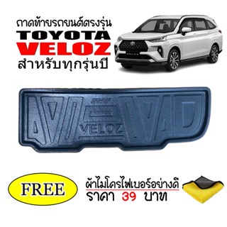 ถาดท้ายรถยนต์ TOYOTA VELOZ ปี 2022-ปัจจุบัน (แถมผ้า) ถาดหลังรถ ถาดรองสัมภาระ ถาดรถยนต์ ถาดปูพื้นรถ ถาดรองท้ายรถ รถยนต์ ถ