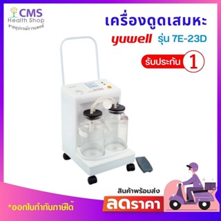 เครื่องดูดเสมหะ รุ่น 7A-23D ผลิตภัณฑ์ Yuwell รับประกัน 1 ปี