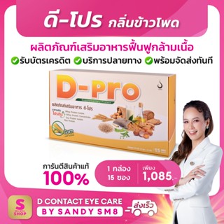 ดี-โปร กลิ่นข้าวโพด (1 กล่อง) D-Pro Corn ผลิตภัณฑ์เสริมอาหารโปรตีน เวย์โปรตีน เพิ่มกล้ามเนื้อ : ดีเน็ทเวิร์ค DNETWORK