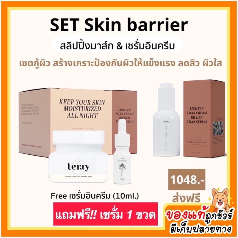 1แถม1โปรแถมเซรั่มลิมิเต็ด New Terry เธอร์รี่ สลีปปิ้งมาส์ก สูตรใหม่