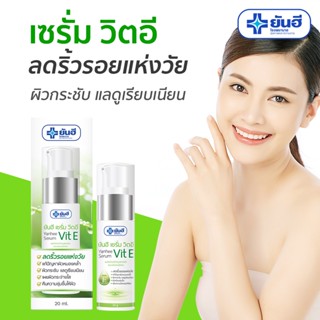 [ค่าส่งถูก] ยันฮี เซรั่ม วิตอี Yanhee Serum Vitamin E 20 ml.