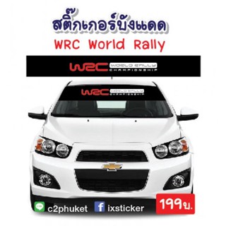 สติ๊กเกอร์คาดกระจกบังแดด WRC