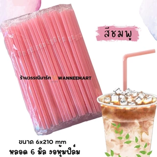 หลอดหุ้มฟิล์ม 5,6 มม หลากสี หลอดงอ,หลอดตรง 100 เส้น ห่อหุ้มพลาสติกใส หลอดอนามัย