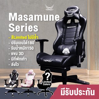 [Code Shopee: TENSEP01  ลดเพิ่ม 10% ]🌌Masamune Gaming Chair🌌by Tengu gaming gears แบรนด์เทนงุ เก้าอี้เกมมิ่งที่ “สมบูรณ์แบบ” เก้าอี้เกมมิ่ง