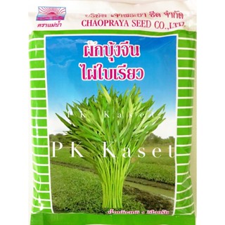 เมล็ดผักบุ้ง ไผ่ใบเรียว ตราแม่น้ำ ถุง ขนาด 1 kg