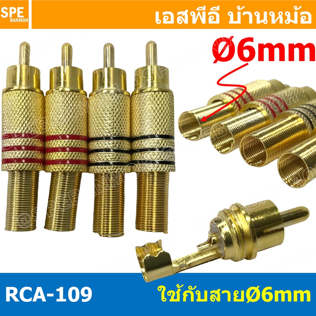 [ 1ชุด/4ตัว ] RCA-109 ปลั๊กอาร์ซีเอ ตัวผู้ Male ทอง ต่อสาย ท้ายสปริง RCA ปลั๊ก แจ็ค RCA คอนเนคเตอร์ หัว RCA ตัวผู้ ชุ...