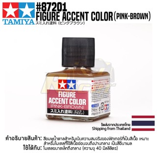 TAMIYA 87201 Figure Accent Color (Pink-Brown) สีตัดเส้นทามิย่าแท้ สีชมพูน้ำตาล paint