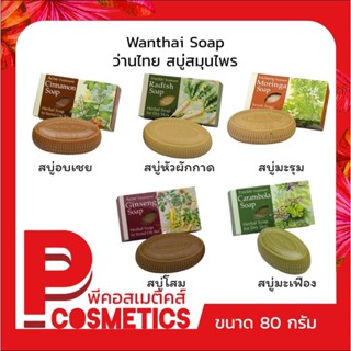 Wanthai Soap ว่านไทย สบู่สมุนไพร 80 กรัม