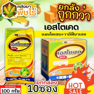 🌽 💥💥 สินค้ายกกล่อง 💥💥 เอสโตเคด (แมนโคเซบ+วาลิฟีนาเลท) 1กล่อง100กรัม*10ซอง ป้องกันโรคใบไหม้ ราน้ำค้าง