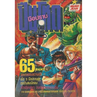 หนังสือการ์ตูน MAD BULL 34 มือปราบปืนโหด 6 เล่มจบ