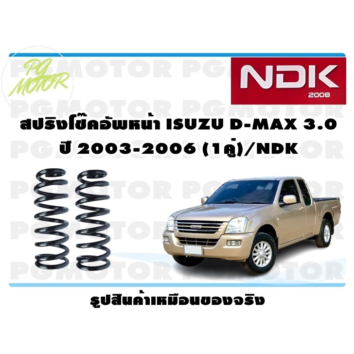 สปริงโช๊คอัพหน้า ISUZU D-MAX 3.0 ปี 2003-2006 (1คู่)/NDK