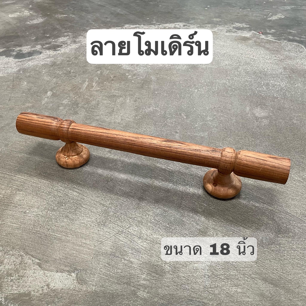 มือจับประตูไม้สัก มือจับงานไม้ มี 2 ขนาดให้เลือก 21 นิ้ว และ 18 นิ้ว จำนวน 1 อัน - รูปที่ 4