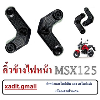 คิ้วไฟหน้า สามารถใส่ได้กับ รุ่น MSX-125 สีเคฟล่าดำ ไม่สามารถใช้กับ Msx125sf คิ้วข้างไฟหน้า แต่งแคปล่า