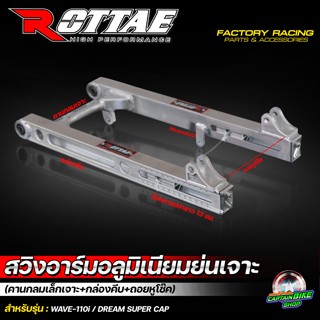 สวิงอาร์มย่น อามเช็ง ROTTAE เจาะ+คานกลมเล็กเจาะ ย่นสุดคาน  สำหรับรถรุ่น WAVE110 i / WAVE110 i LED / DREAM110 i ราคาพิเศษ