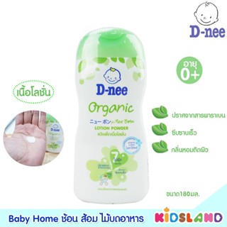 D-nee ดีนี่ ออร์แกนิค แป้งเด็กเนื้อโลชั่น Organic Lotion Powder [ขนาด 180 มล.]