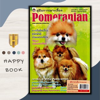 หนังสือ คู่มือการเพาะเลี้ยง Pomeranian/การเลี้ยงสุนัข