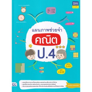 แผนภาพช่วยจำ คณิต ป.4  ผู้เขียน ฐานนันท์ เพชรคงทอง