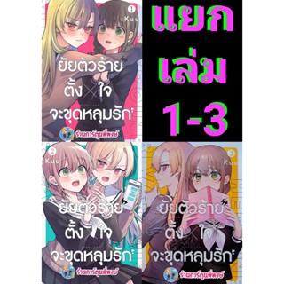 ยัยตัวร้ายตั้งใจจะขุดหลุมรัก เล่ม 1-4 จบ แยกเล่ม หนังสือ การ์ตูน มังงะ ยัยตัวร้าย ตั้งใจ จะขุดหลุมรัก ยูริ Yuri Zen