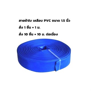 สายส่งน้ำ สายผ้าใบ PVC 1.5 นิ้ว สีฟ้า ขายเป็นเมตร