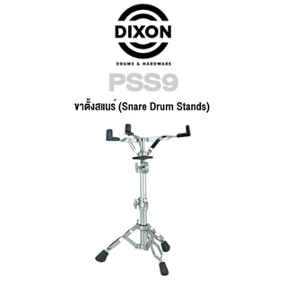 Dixon® ขาตั้งสแนร์ ขาตั้งกลองสแนร์ โลหะโครเมียม อย่างดี รุ่น PSS9 ( Snare Drum Stand )