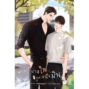 ห่างไฟแค่หนึ่งมิน / IAMPlenggg20 / หนังสือใหม่ (lavender) สภาพ98-99%