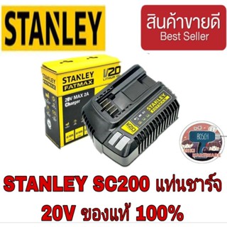 STANLEY SC200 แท่นชาร์จแบตเตอรี่ 20V. ของแท้100%