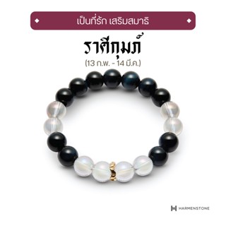 Harmenstone - กำไลหินมงคลสำหรับราศีกุมภ์ The New Zodiac Collection | The New Aquarius