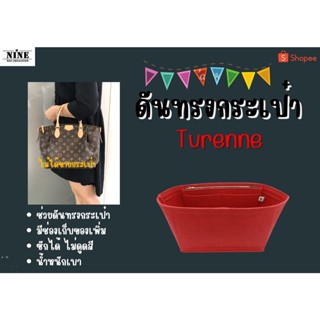 [พร้อมส่ง ดันทรงกระเป๋า] Turenne ---- PM / MM จัดระเบียบกระเป๋า